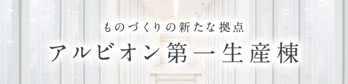 ものづくりの新たな拠点 アルビオン第一生産棟