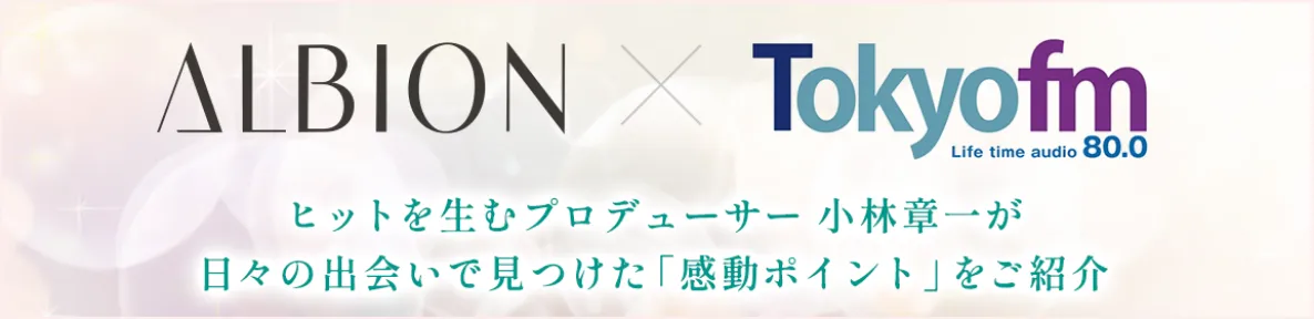 ヒットを生むプロデューサー小林章一が日々の出会いで見つけた「感動ポイント」をご紹介　TOKYO FM Life time audio 80.0