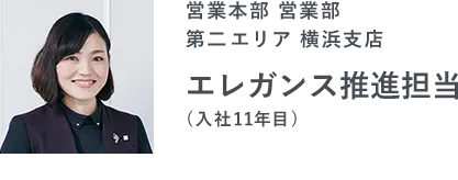 営業本部 営業部 第二エリア 横浜支店 エレガンス推進担当(11年目)